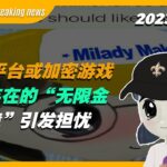 【Milady Maker Breaking news】NFT平台或加密游戏可能存在的“无限金钱故障”引发担忧