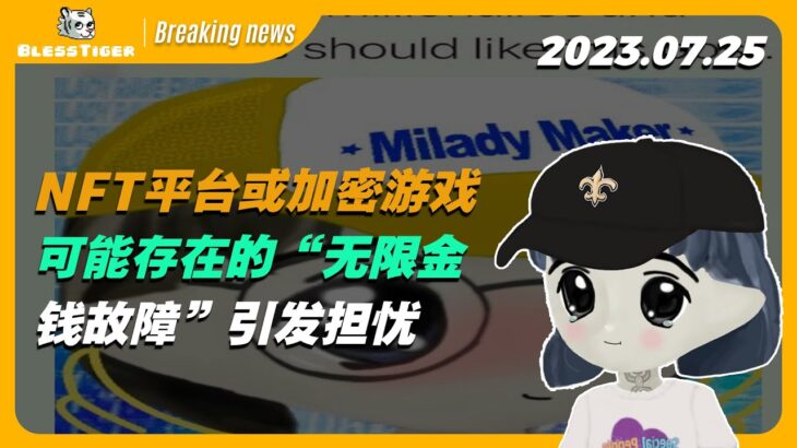 【Milady Maker Breaking news】NFT平台或加密游戏可能存在的“无限金钱故障”引发担忧