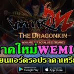 Mir2m thedragonkin เกมNFTภาคใหม่WEMIX เปิดลงทะเบียนแอร์ดรอปราคาเหรียญพุ่ง200%