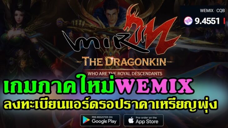 Mir2m thedragonkin เกมNFTภาคใหม่WEMIX เปิดลงทะเบียนแอร์ดรอปราคาเหรียญพุ่ง200%