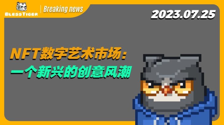 【Moonbirds Breaking news】NFT数字艺术市场: 一个新兴的创意风潮