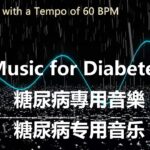 Music for Diabetes 糖尿病專用音樂 糖尿病专用音乐