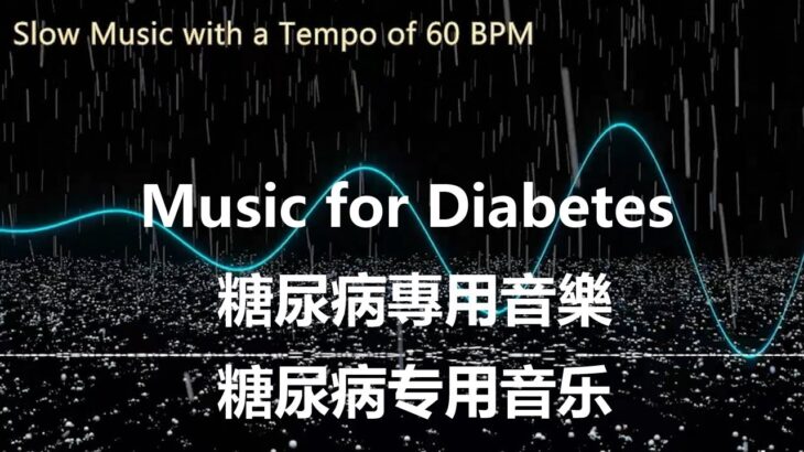 Music for Diabetes 糖尿病專用音樂 糖尿病专用音乐