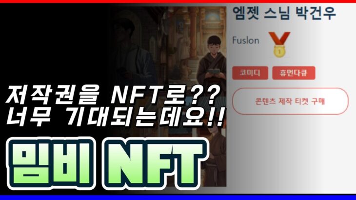 기대되는 작품 저작권을 NFT로 살 수 있다면 어떨까? 밈비 프로젝트를 알아보자.