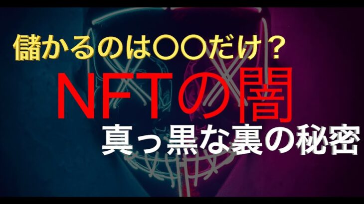 [NFTの闇]  損したくない人、搾取されたくない人が見る動画