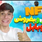 NFT بساز و کسب درآمد کن 💰 | کسب درآمد دلاری از موبایل | ان اف تی رایگان