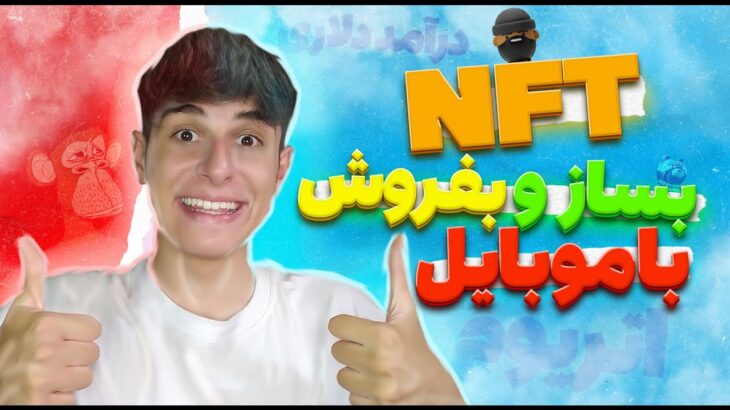 NFT بساز و کسب درآمد کن 💰 | کسب درآمد دلاری از موبایل | ان اف تی رایگان