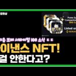 포메리움 바이낸스 NFT 민팅 소식! 포메리움 가디언즈 노드 최근 근황까지!