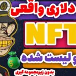 کسب درآمد دلاری با دریافت رایگان NFT در یک دقیقه 😍🤩