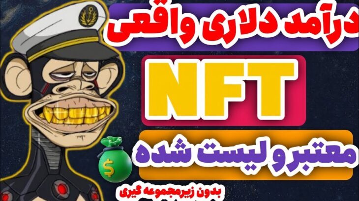 کسب درآمد دلاری با دریافت رایگان NFT در یک دقیقه 😍🤩