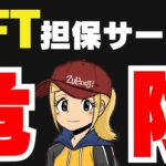 【危険】NFTの質屋が崩壊！今すぐやめて！