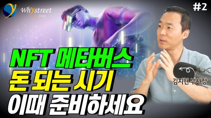 NFT·메타버스, 이때부터 돈 되기 시작할 겁니다/ 김지현 부사장 (2부)