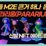 [구독자 이벤트 NFT 3장] 오랜만에 대형 M2E 등장! 트레저랩스의  파라리움 메타버스