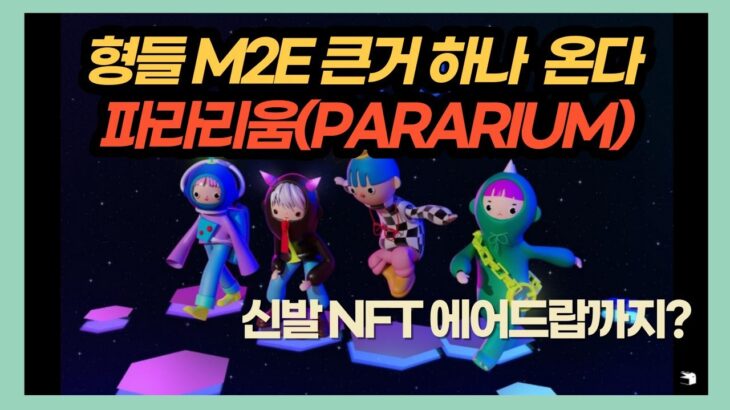 [구독자 이벤트 NFT 3장] 오랜만에 대형 M2E 등장! 트레저랩스의  파라리움 메타버스