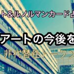 NFTアート(非代替性トークン)の未来をタロットカードで占う