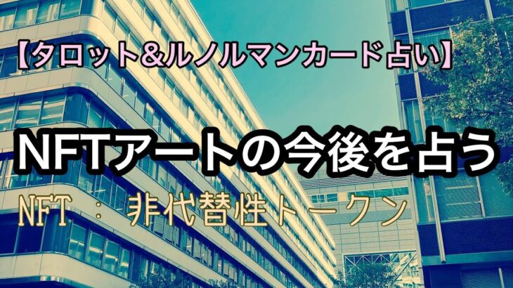 NFTアート(非代替性トークン)の未来をタロットカードで占う