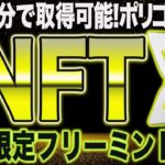 ポリゴン記念NFT！期間限定で無料開放開始！取得は超簡単【仮想通貨】【エアドロップ】