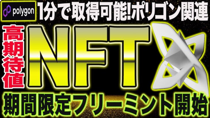 ポリゴン記念NFT！期間限定で無料開放開始！取得は超簡単【仮想通貨】【エアドロップ】