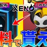 【プロジェクトゼノ】無料で配布されたNFT-BOXを引いてみた！GXEパートナー特典！【XENO】【NFTゲーム】【BCG】