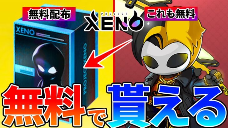 【プロジェクトゼノ】無料で配布されたNFT-BOXを引いてみた！GXEパートナー特典！【XENO】【NFTゲーム】【BCG】