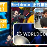 幣加NFT EP 121－Worldcoin 正式推出好定壞？｜NFT maket幾時復甦？