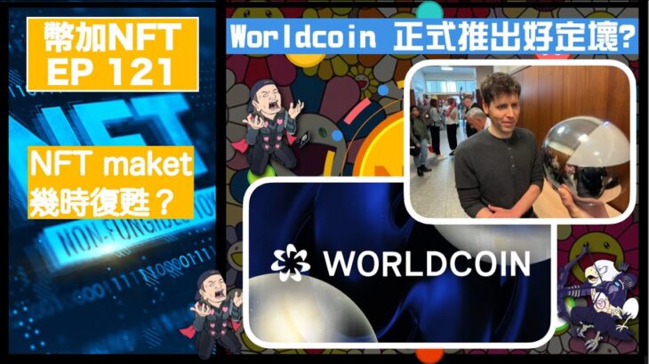 幣加NFT EP 121－Worldcoin 正式推出好定壞？｜NFT maket幾時復甦？