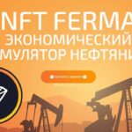 NFT FERMA – Зарабатывай токены Трон ( TRX ) в симуляторе нефтяника!