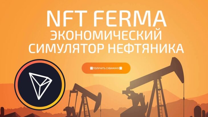 NFT FERMA – Зарабатывай токены Трон ( TRX ) в симуляторе нефтяника!