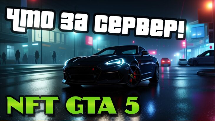 NFT GTA 5 | СМОТРИМ СЕРВЕР | #gta5  #nft