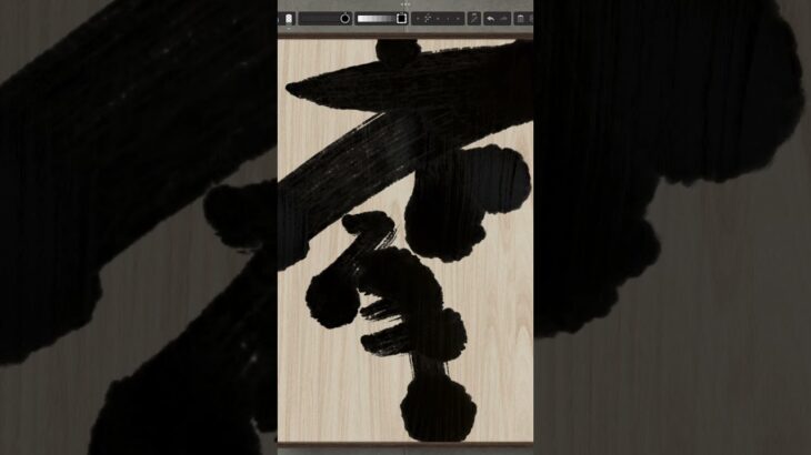 NFT Japanese calligraphy by iPad | 7.16.2023 #art  #nft #japanese