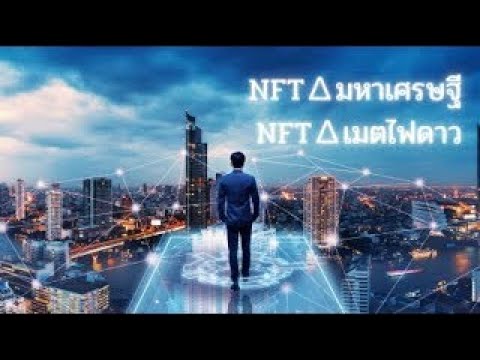 NFT มหาเศรษฐ๊  NFT เมตไฟดาว #metfi