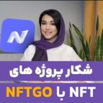 شکار پروژه NFT با NFTGO