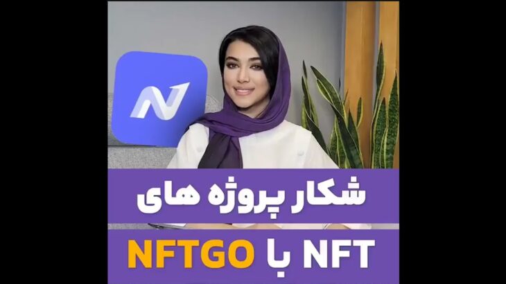 شکار پروژه NFT با NFTGO