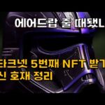 에어드랍 줄 때 됐나? 스타크넷 NFT 받는 방법(STARKNET SithSwap NFT)