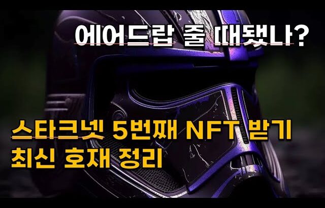 에어드랍 줄 때 됐나? 스타크넷 NFT 받는 방법(STARKNET SithSwap NFT)