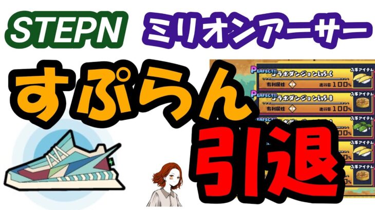 【お知らせ】NFTゲームで稼ぐのをやめます ！【STEPN】【資産性ミリオンアーサー】