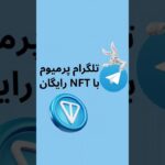 تلگرام پرمیوم رایگان | NFT تلگرام | آموزش گرفتن تلگرام پرمیوم |telegram premium #shorts