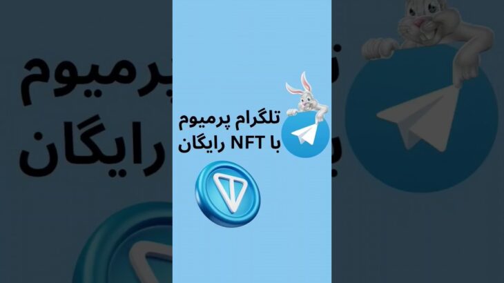 تلگرام پرمیوم رایگان | NFT تلگرام | آموزش گرفتن تلگرام پرمیوم |telegram premium #shorts