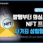 📝발행부터 의심스러운 NFT 프로젝트 사기죄 성립할까요❓디지털 자산을 둘러싼 법적 문제알기 쉽게, 핵심만 짚어 드립니다(with 알고란)  |  디지털 자산 판례백선