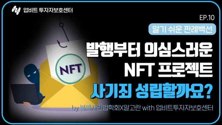 📝발행부터 의심스러운 NFT 프로젝트 사기죄 성립할까요❓디지털 자산을 둘러싼 법적 문제알기 쉽게, 핵심만 짚어 드립니다(with 알고란)  |  디지털 자산 판례백선