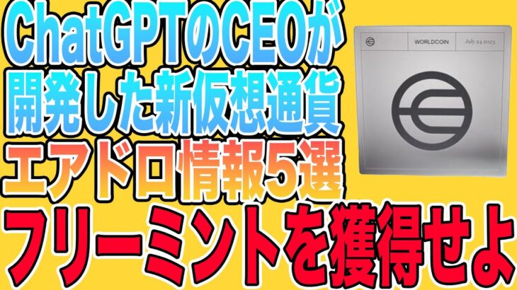 【夏の宿題】爆益エアドロが期待できるNFTプロジェクト5選をご紹介