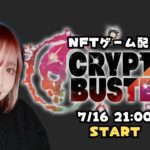 NFTゲーム「CryptBusters」をプレイしてみた【ゲーム実況】