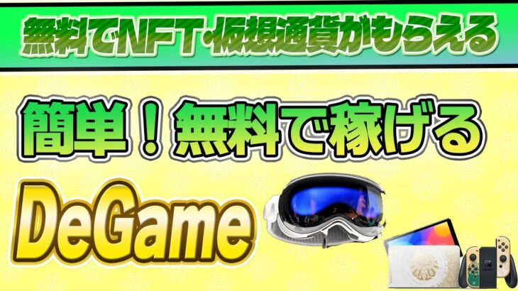 無料でNFTや仮想通貨がもらえる！DeGameやってみた