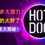 NFT市场有多大潜力？国内数字藏品原来都是这么玩的，如何盈利？Hotdog究竟有什么背景？国内NFT玩法详解