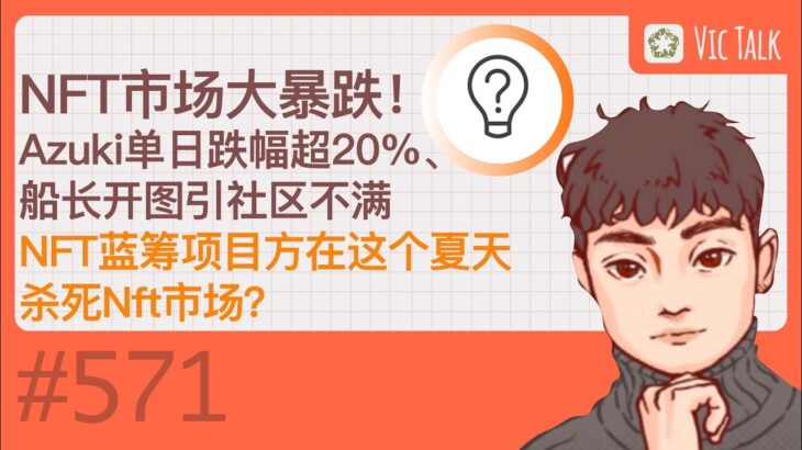 NFT市场大暴跌！Memeland船长开图引社区不满、Azuki单日跌幅超20%—-NFT蓝筹项目方在这个夏天杀死Nft市场？ 【Vic TALK 第571期】