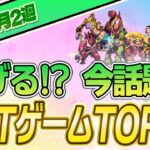 【最新】稼げる!?話題のNFTゲームTOP10(2023年7月2週)