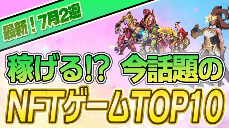 【最新】稼げる!?話題のNFTゲームTOP10(2023年7月2週)