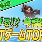 【最新】稼げる!?話題のNFTゲームTOP10(2023年7月4週)