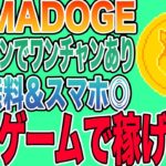 【スマホ◎】犬系コインが稼げるシンプルNFTゲーム「Tamadoge Arcade」をご紹介