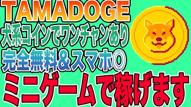 【スマホ◎】犬系コインが稼げるシンプルNFTゲーム「Tamadoge Arcade」をご紹介